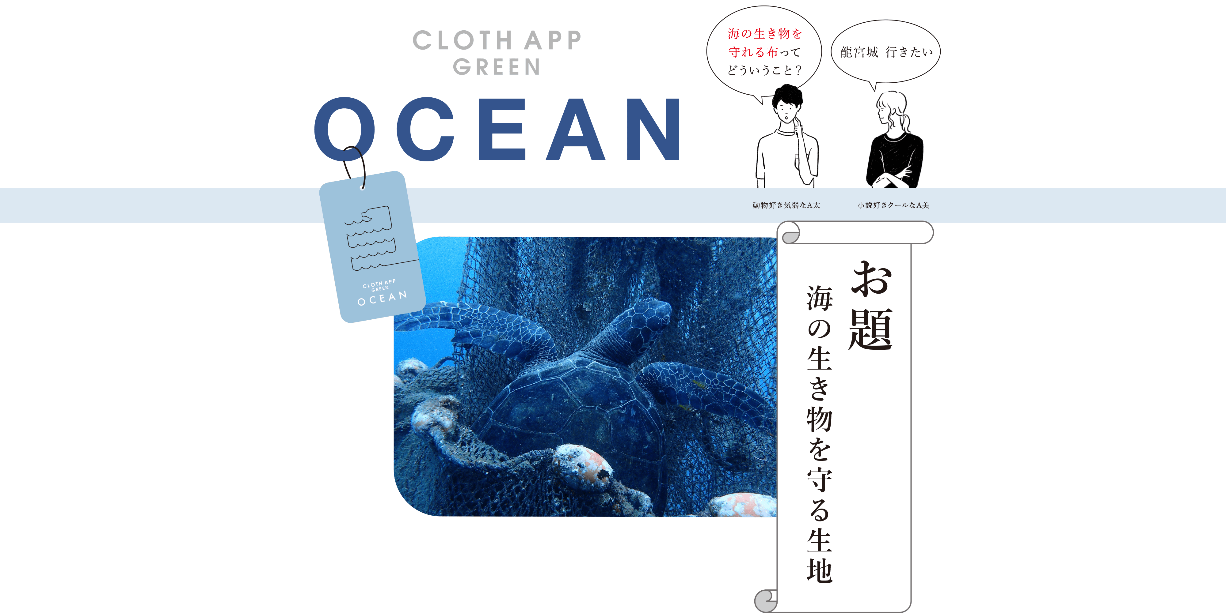 海の生き物を守る生地 Cloth App
